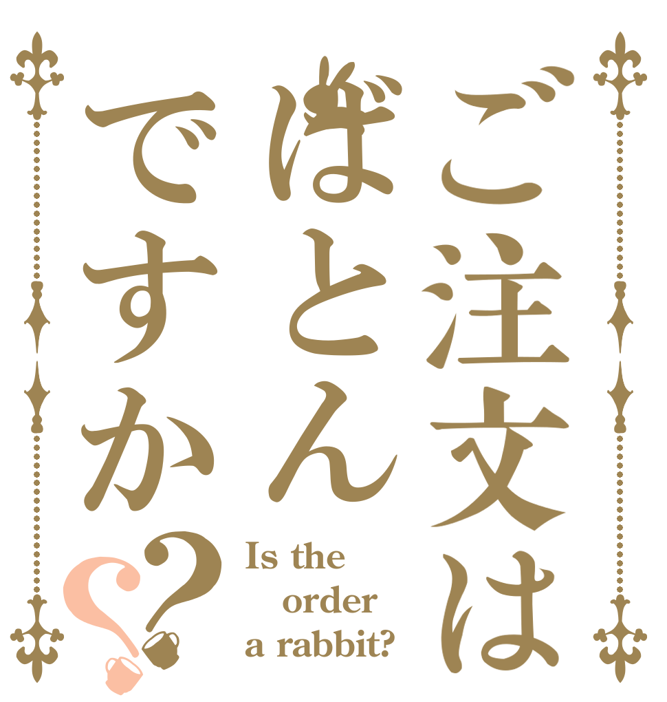 ご注文はばとんですか？？ Is the order a rabbit?