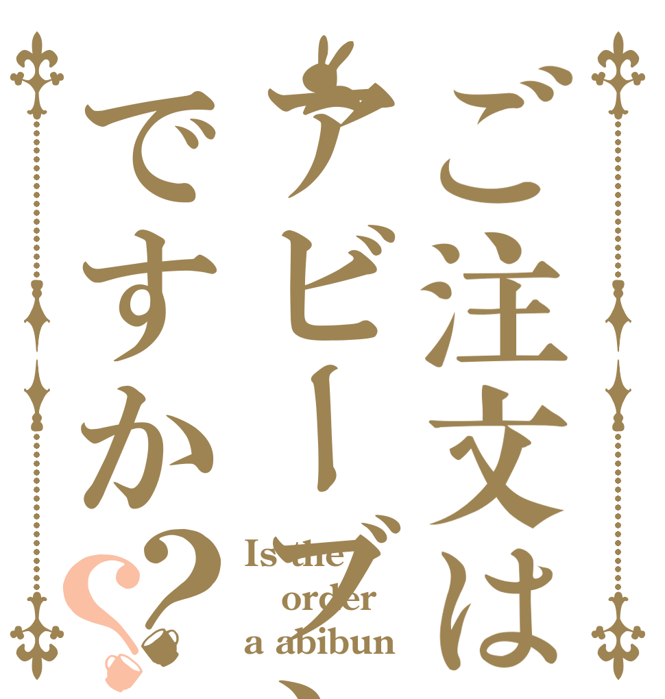 ご注文はアビーブンですか？？ Is the order a abibun