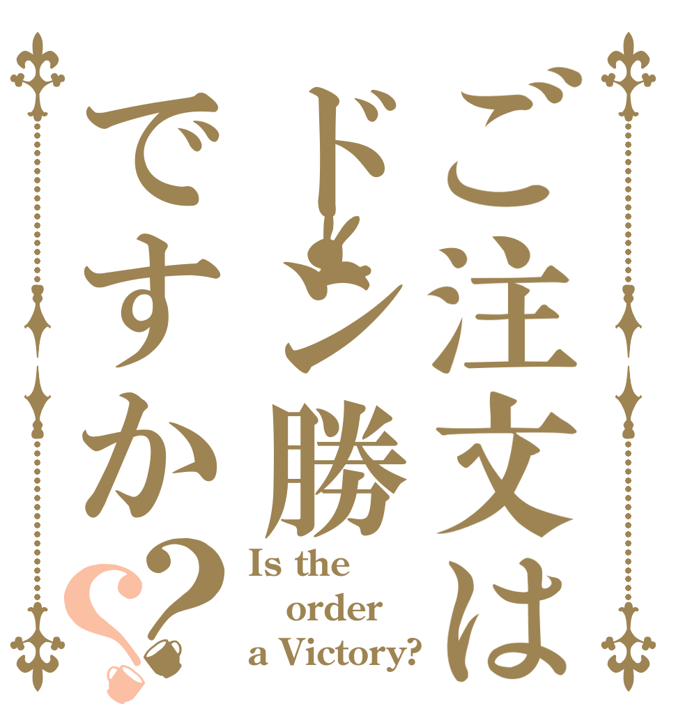 ご注文はドン勝ですか？？ Is the order a Victory?