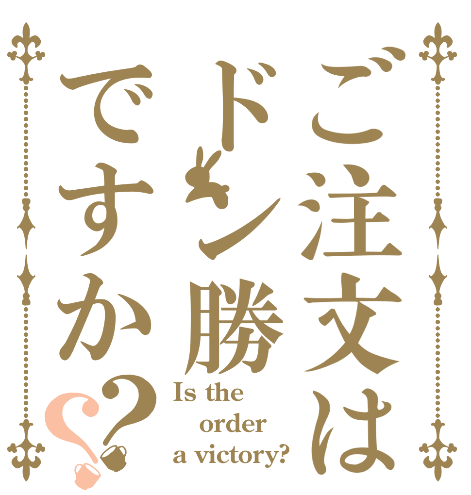 ご注文はドン勝ですか？？ Is the order a victory?