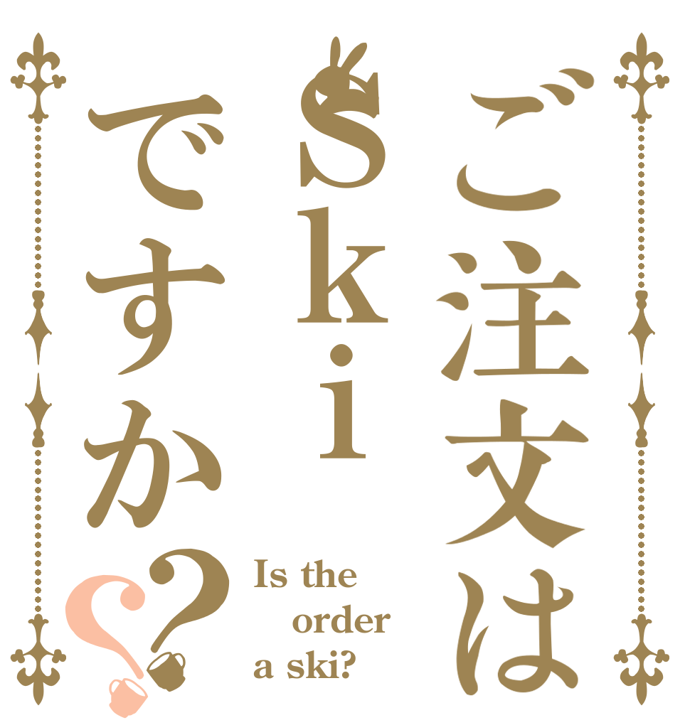 ご注文はＳｋｉですか？？ Is the order a ski?