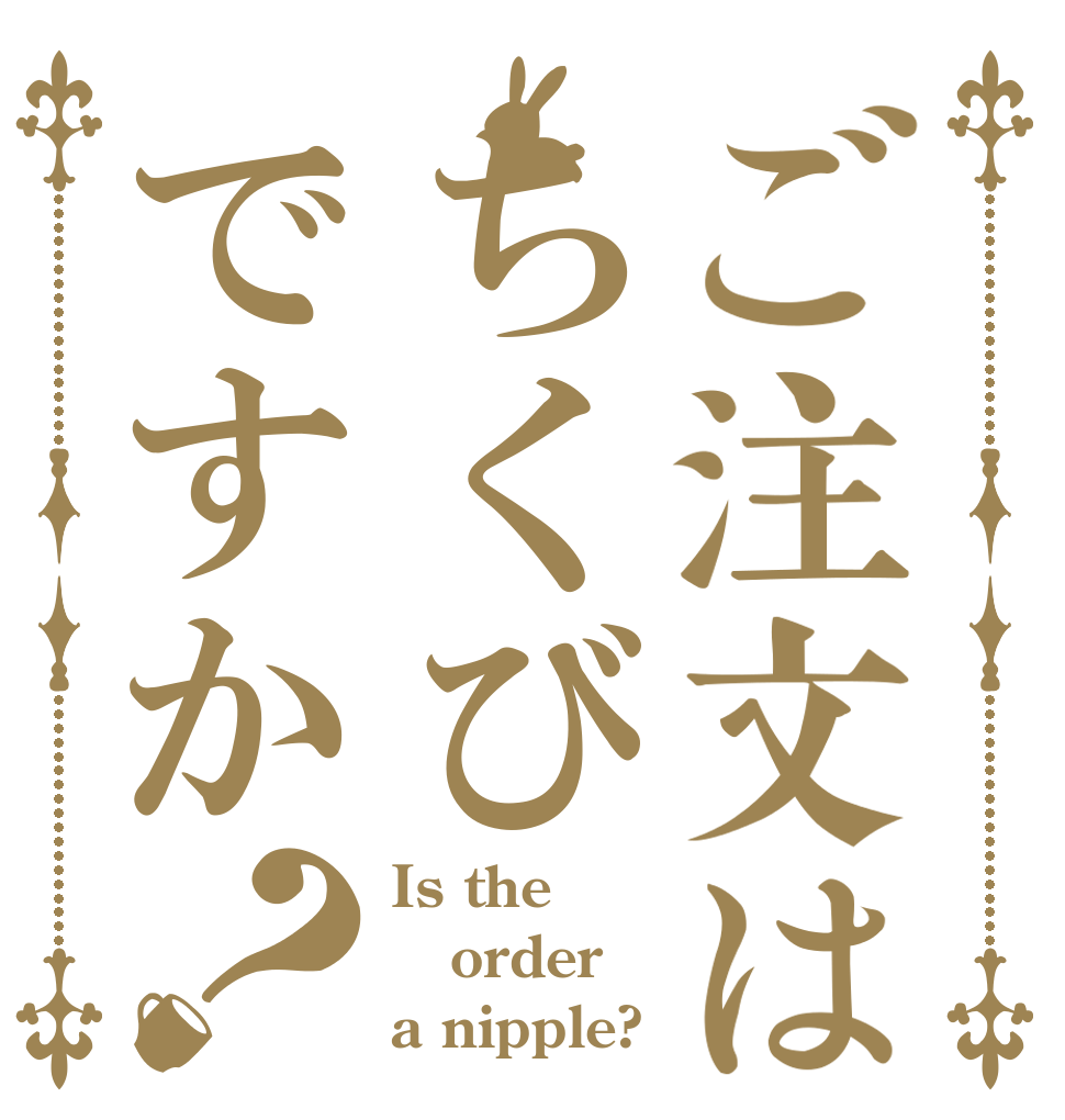 ご注文はちくびですか？ Is the order a nipple?