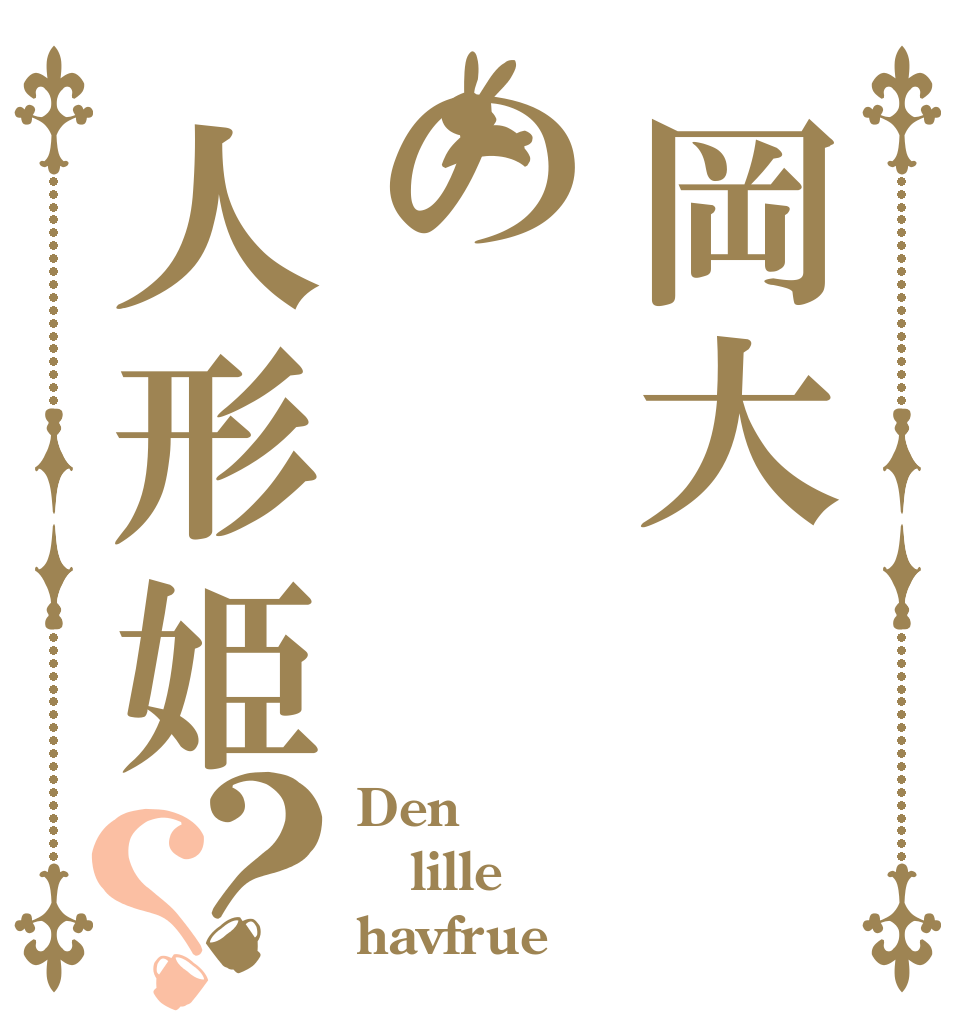 岡大の人形姫？？ Den lille havfrue