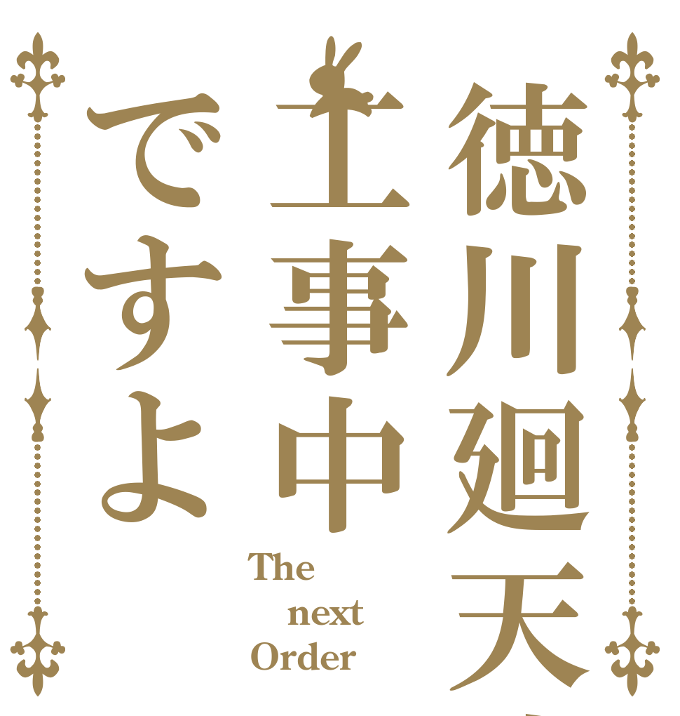 徳川廻天迷宮工事中ですよ The  next Order