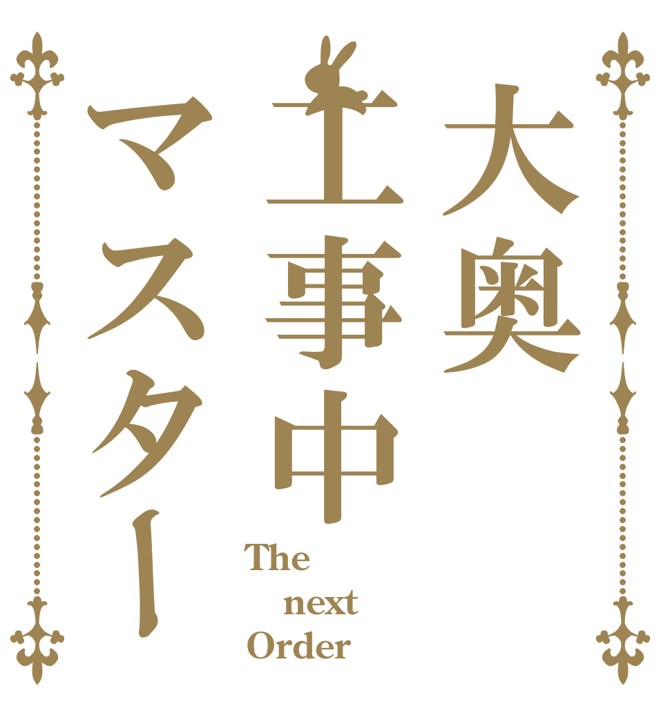 大奥工事中マスター The  next Order