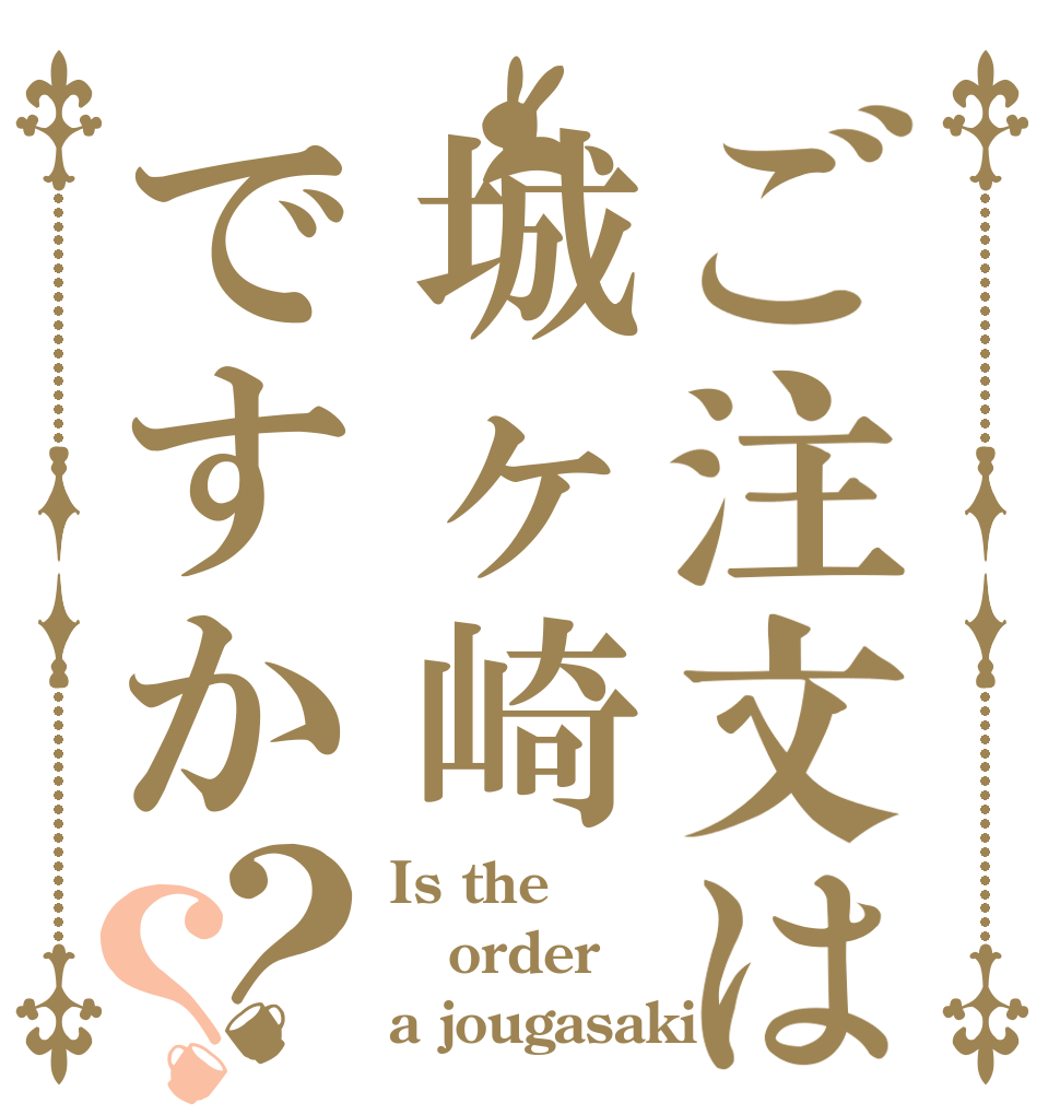 ご注文は城ヶ崎ですか？？ Is the order a jougasaki