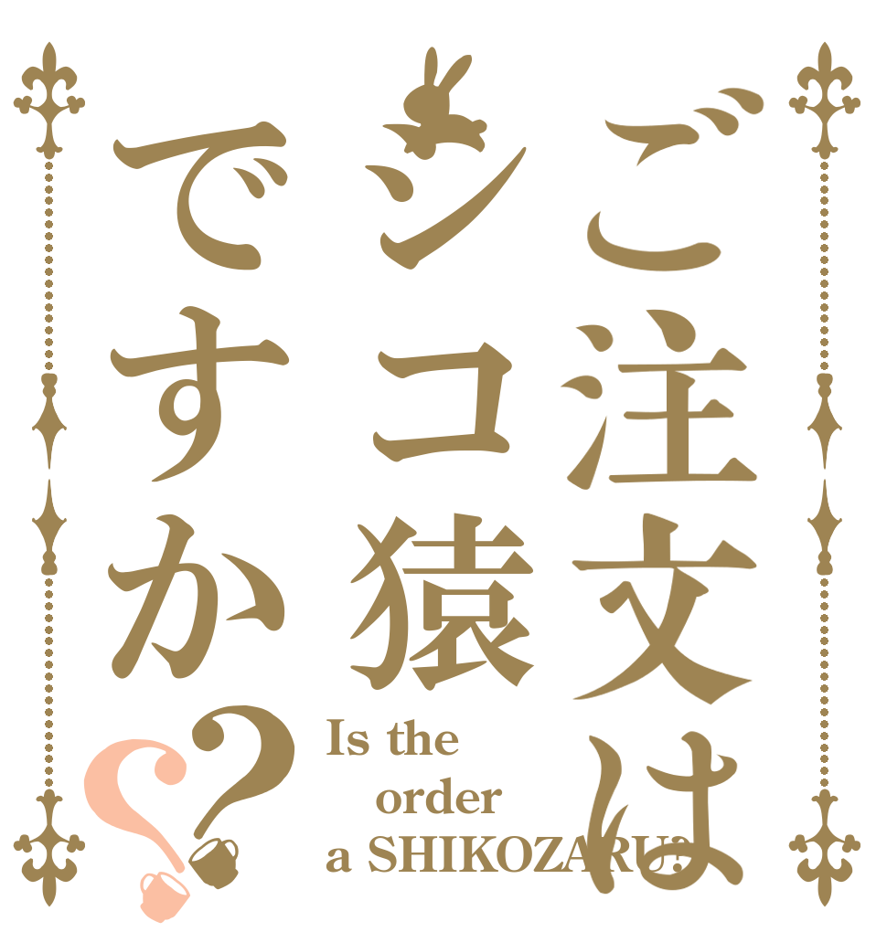 ご注文はシコ猿ですか？？ Is the order a SHIKOZARU?