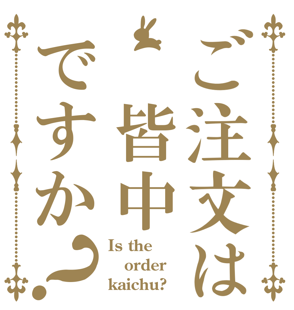 ご注文は 皆中ですか？ Is the order kaichu?