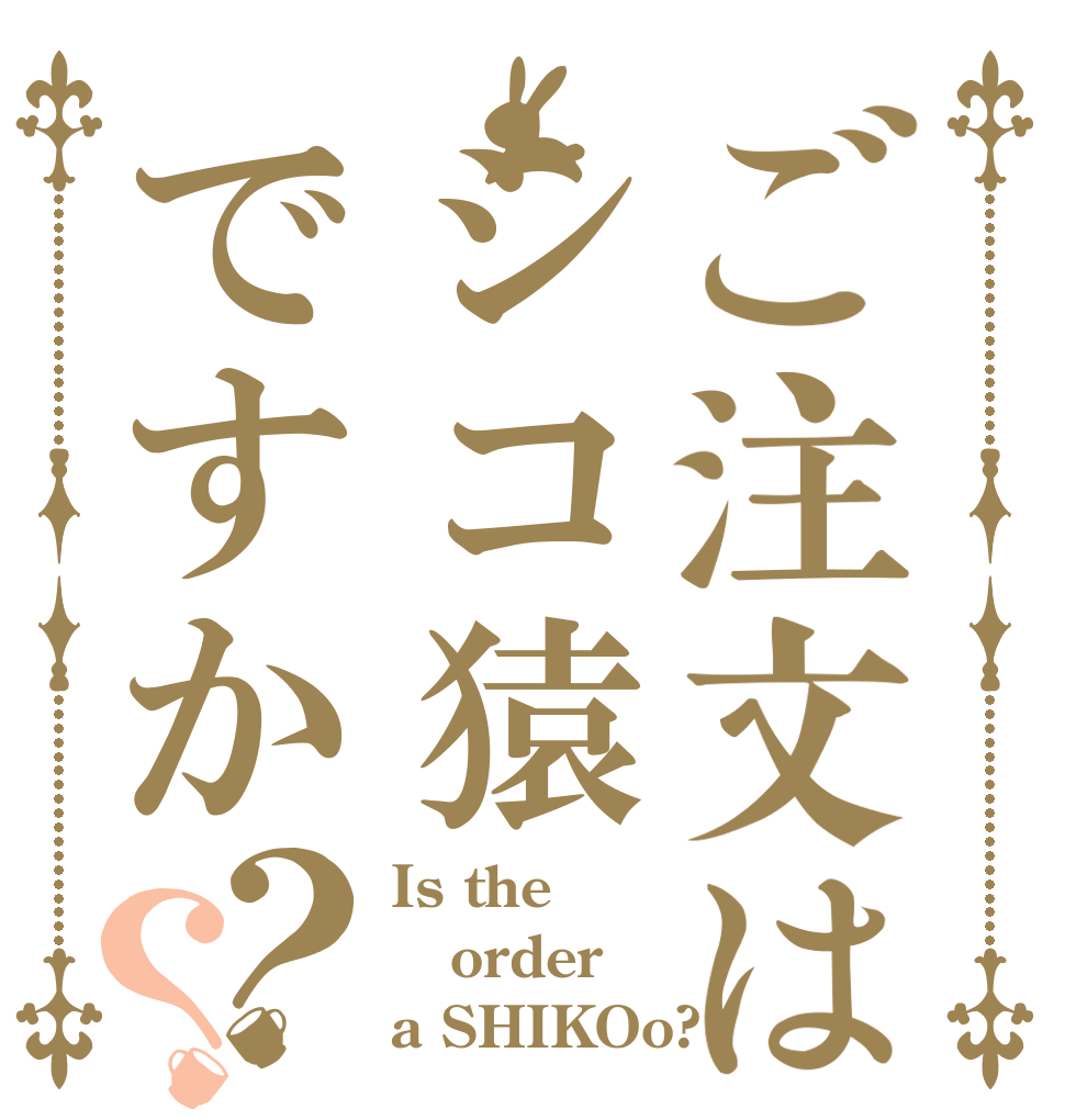 ご注文はシコ猿ですか？？ Is the order a SHIKOo?
