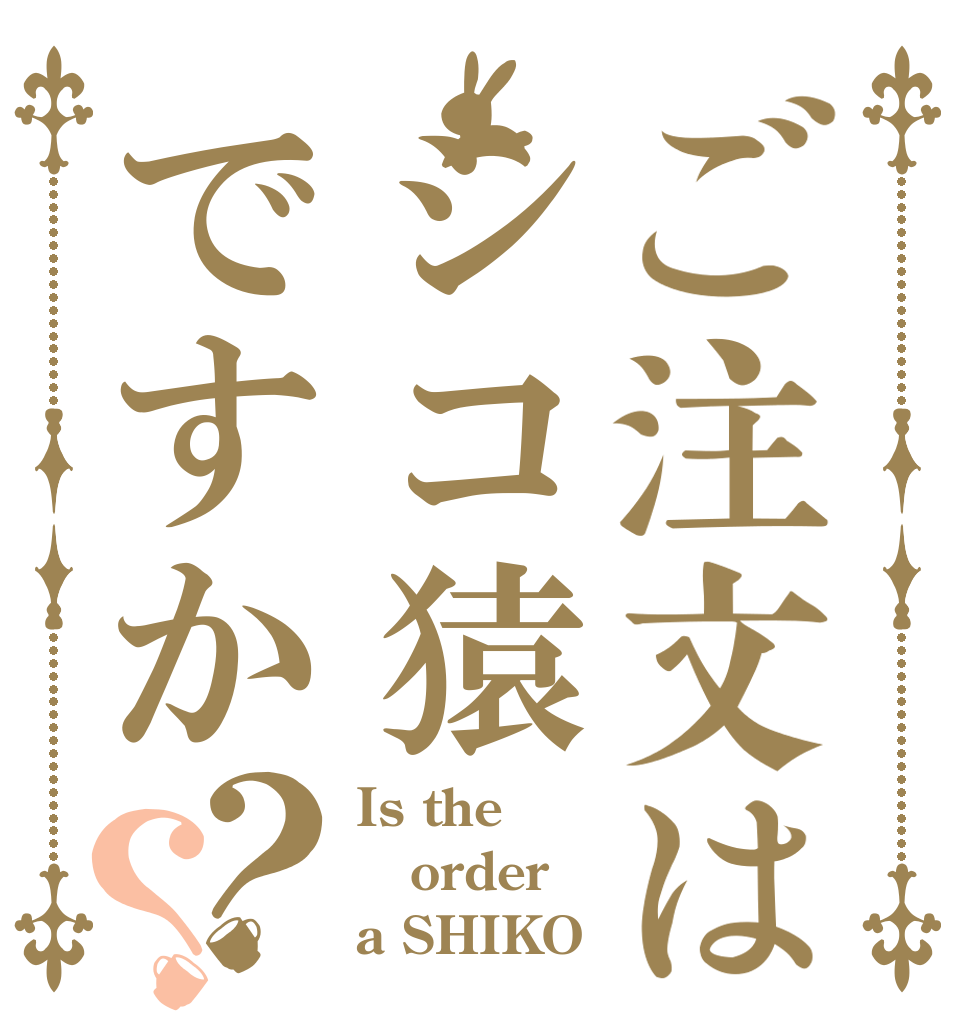 ご注文はシコ猿ですか？？ Is the order a SHIKO？