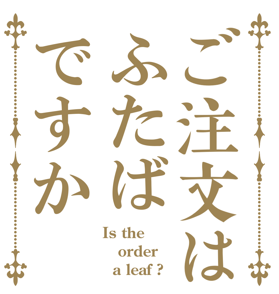 ご注文はふたばですか？？ Is the order   a leaf ?