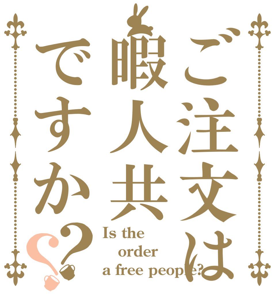 ご注文は暇人共ですか？？ Is the order a free people?