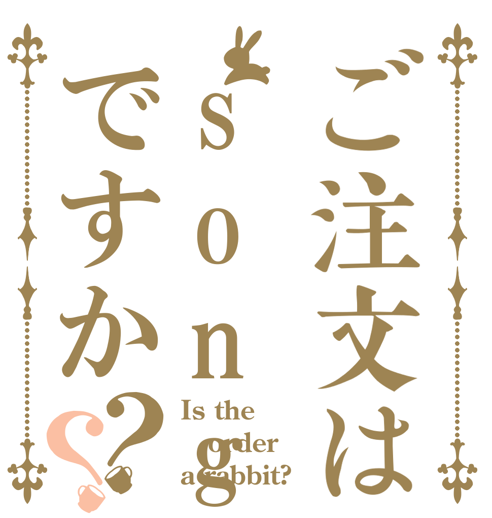 ご注文はsongとのsexですか？？ Is the order a rabbit?
