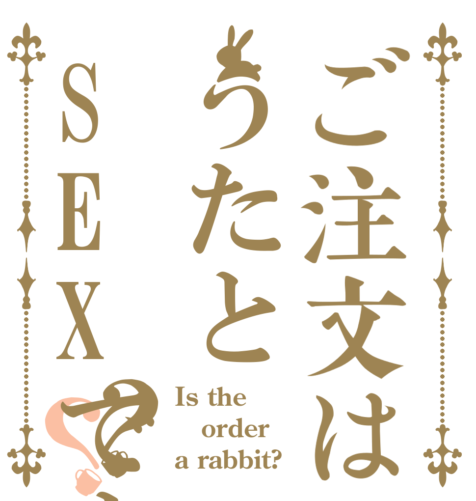 ご注文はうたとSEXですか？？？ Is the order a rabbit?