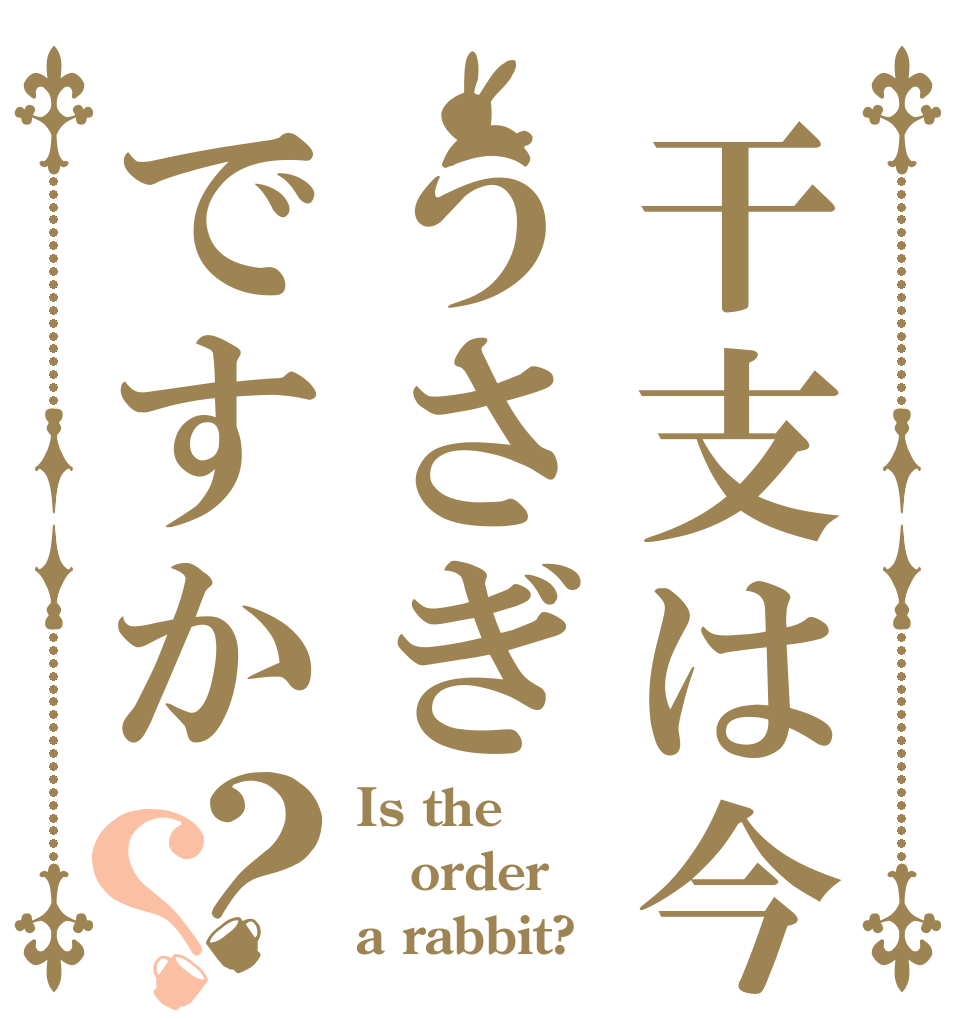 干支は今うさぎですか？？ Is the order a rabbit?