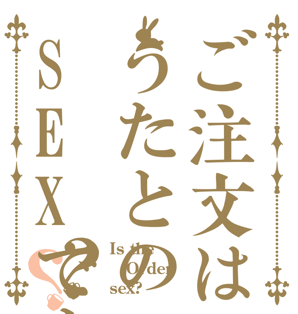 ご注文はうたとのSEXですか？？？ Is the Order sex?