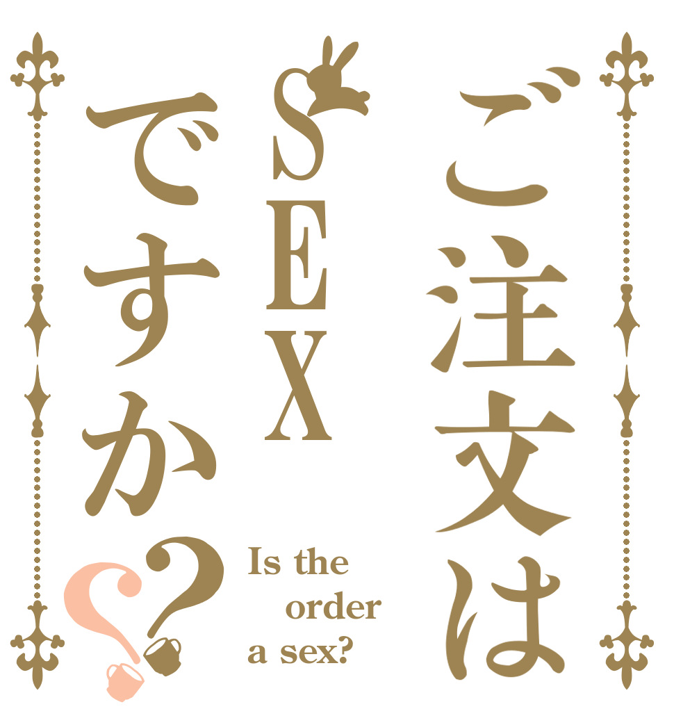ご注文はSEX ですか？？ Is the order a sex?