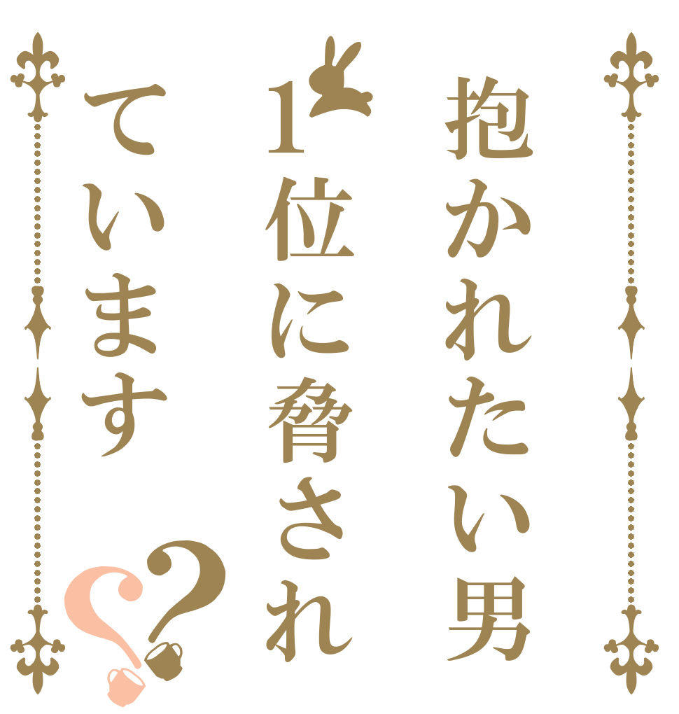 抱かれたい男1位に脅されています？？   