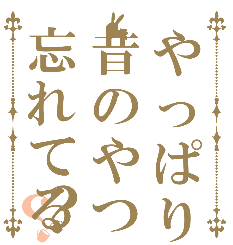やっぱり昔のやつは忘れてる？？   