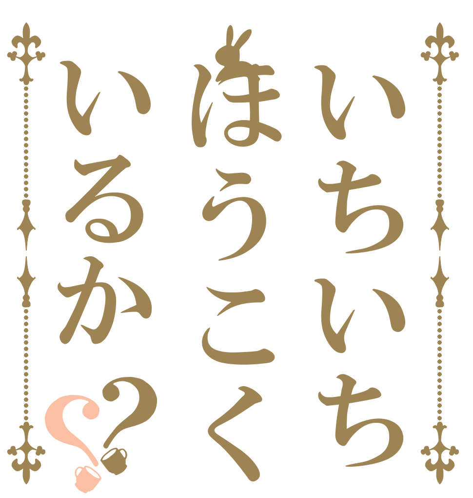 いちいちほうこくいるか？？   