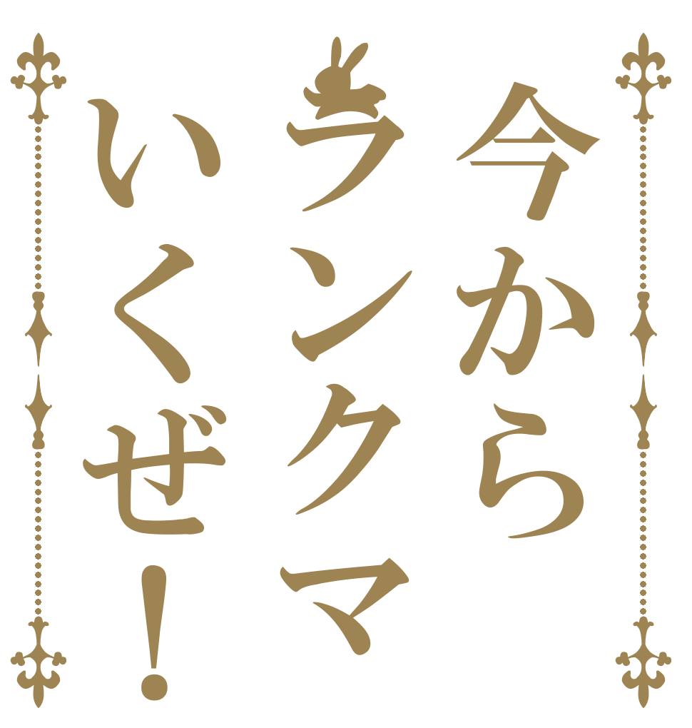 今からランクマいくぜ！   