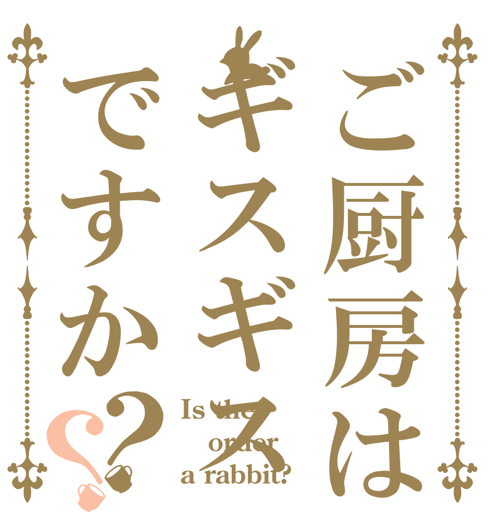 ご厨房はギスギスですか？？ Is the order a rabbit?