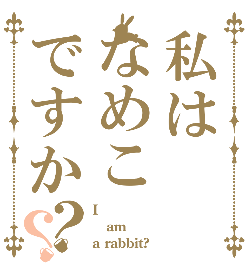 私はなめこですか？？ I am a rabbit?