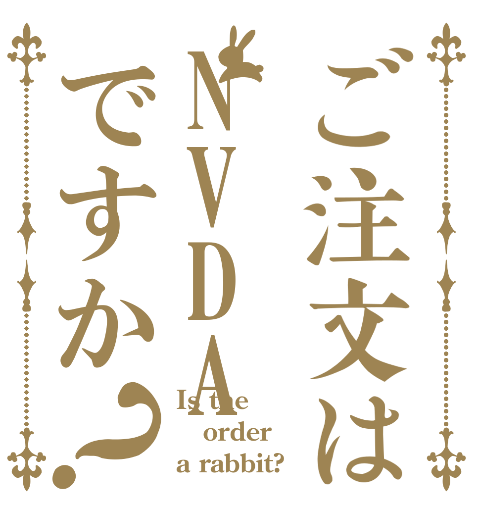 ご注文はNVDAですか？ Is the order a rabbit?