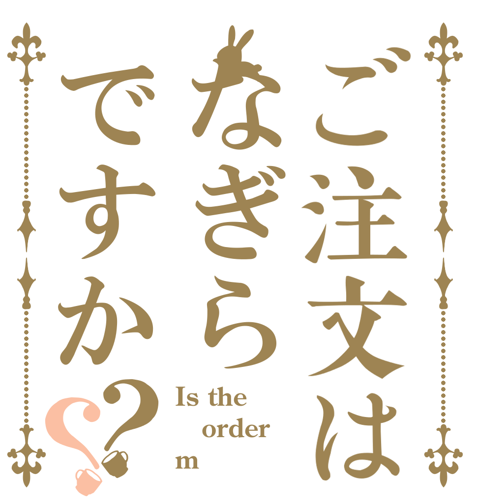 ご注文はなぎらですか？？ Is the order m