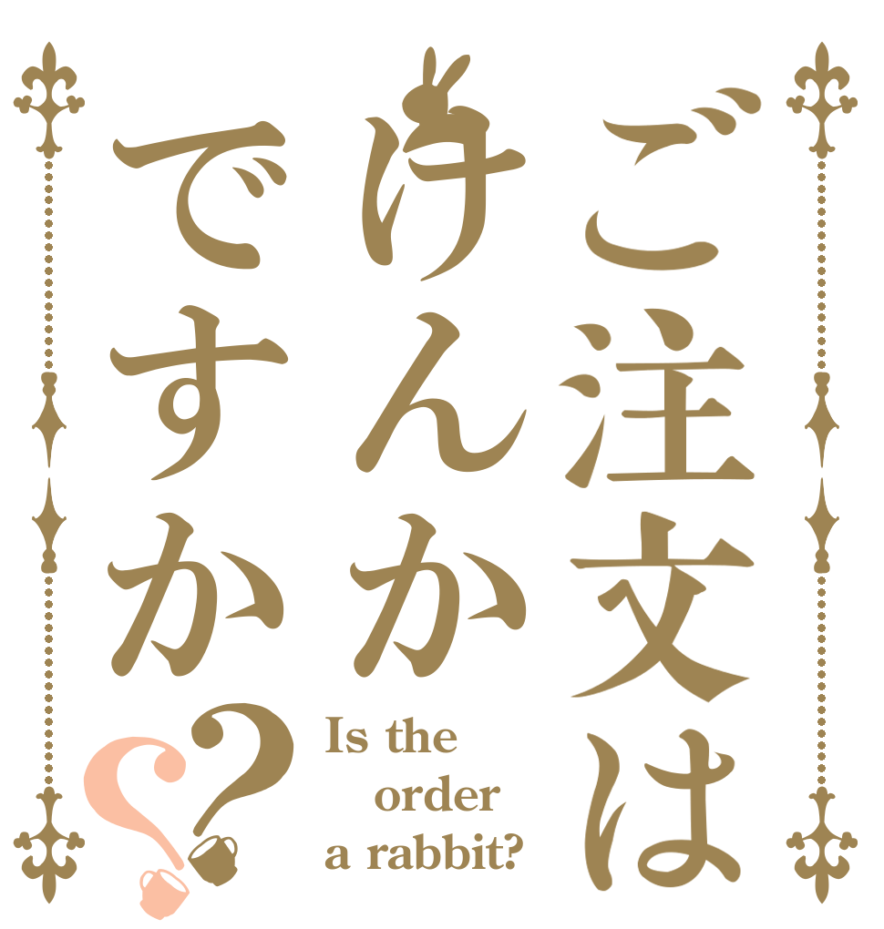 ご注文はけんかですか？？ Is the order a rabbit?