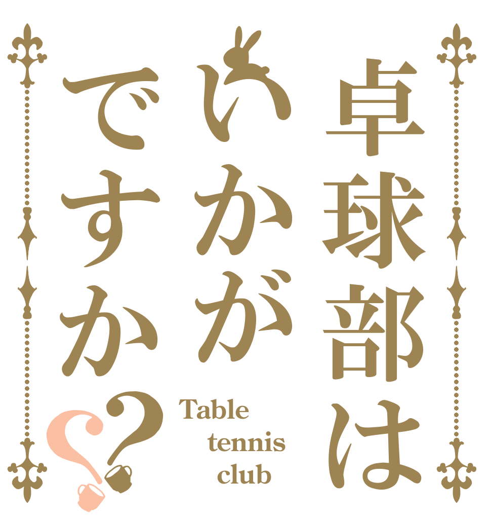 卓球部はいかがですか？？ Table tennis     club