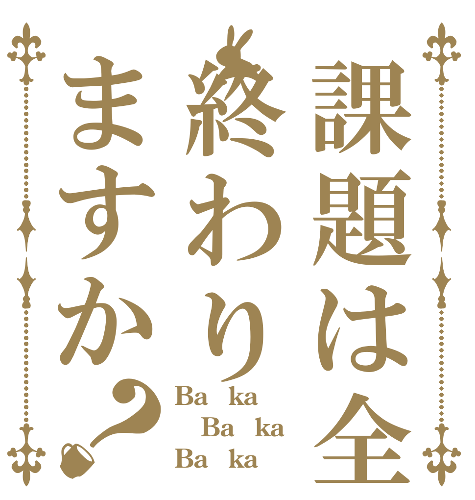 課題は全部終わりますか？ Baーka Baーka Baーka