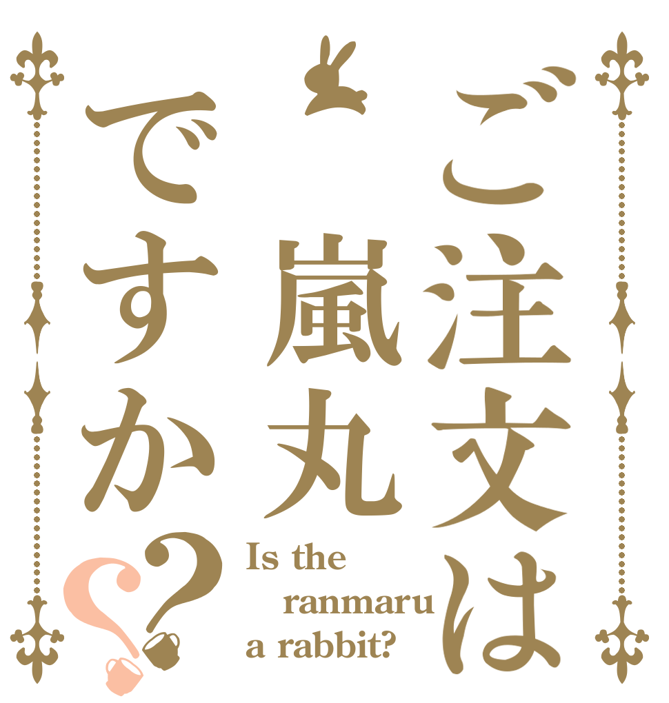 ご注文は 嵐丸ですか？？ Is the ranmaru a rabbit?