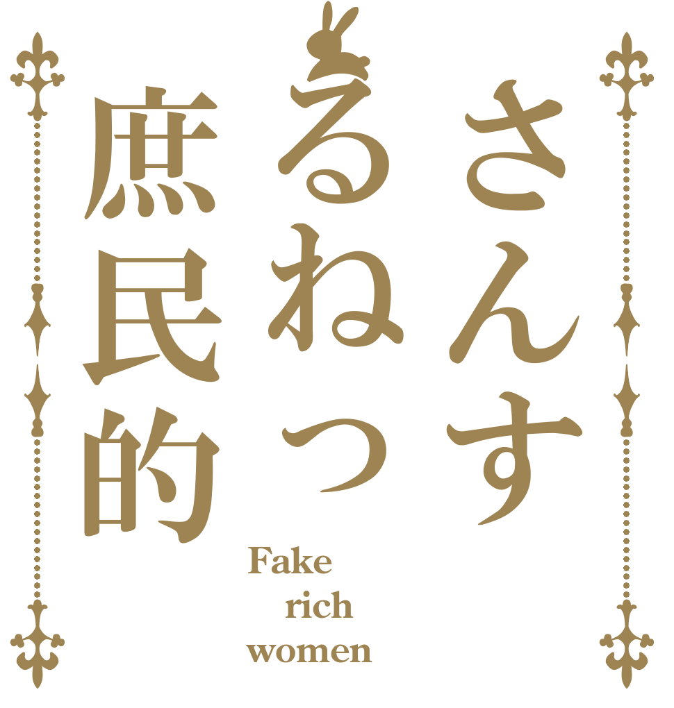 さんするねっ庶民的 Fake rich women