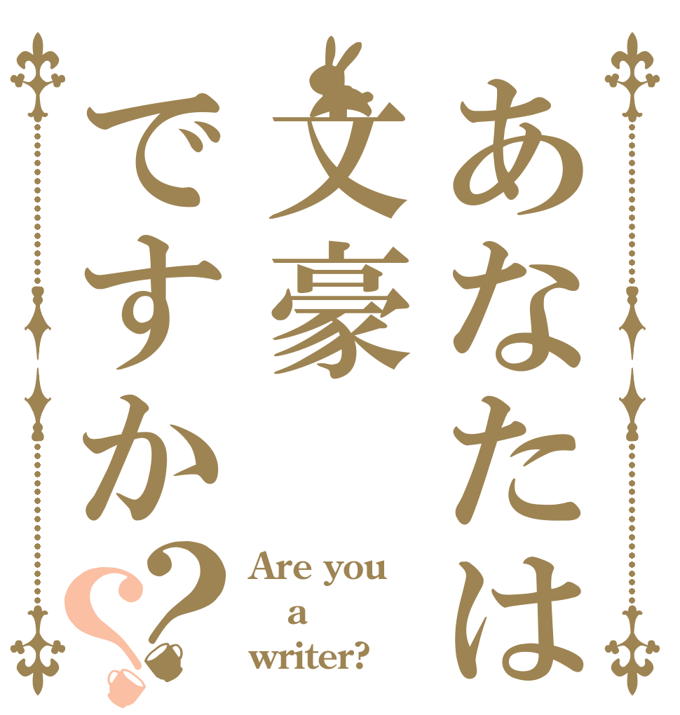 あなたは文豪ですか？？ Are you a writer?