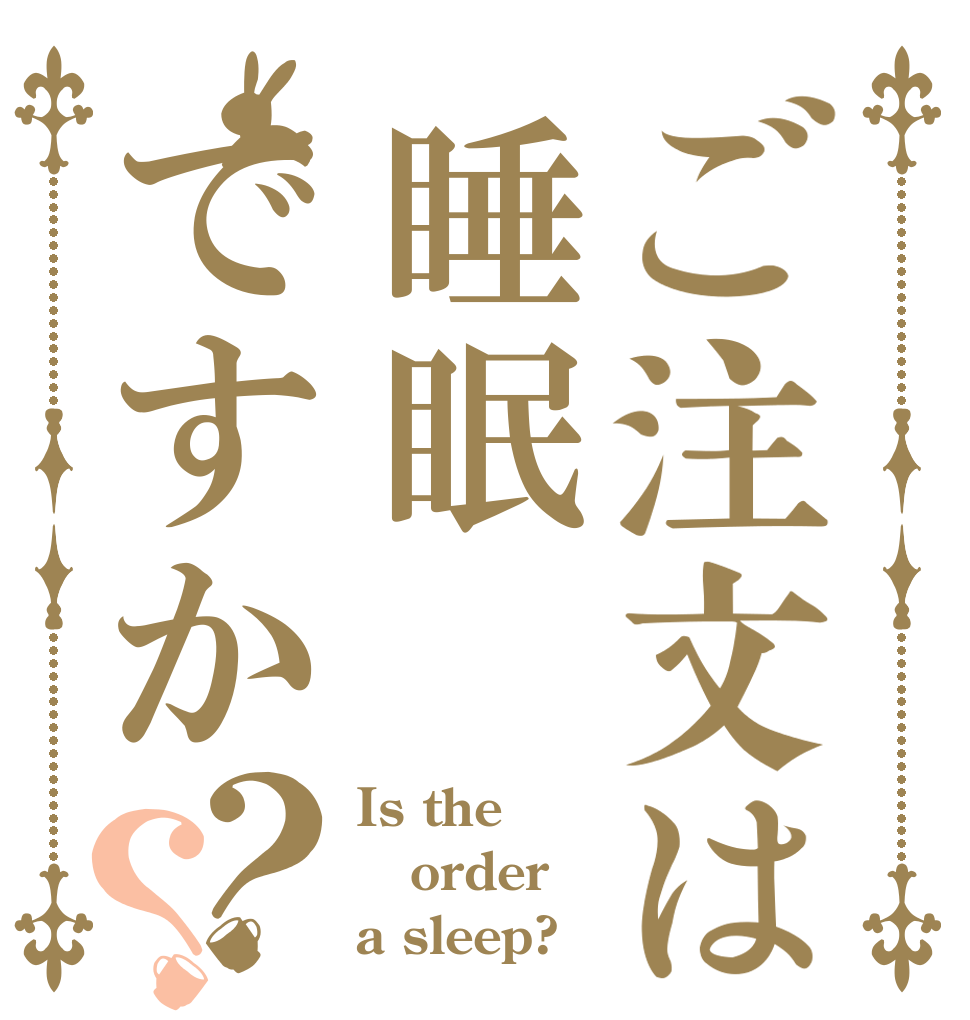ご注文は睡眠ですか？？ Is the order a sleep?