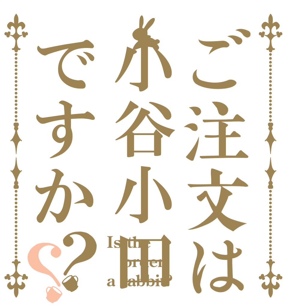 ご注文は小谷小田ですか？？ Is the order a rabbit?