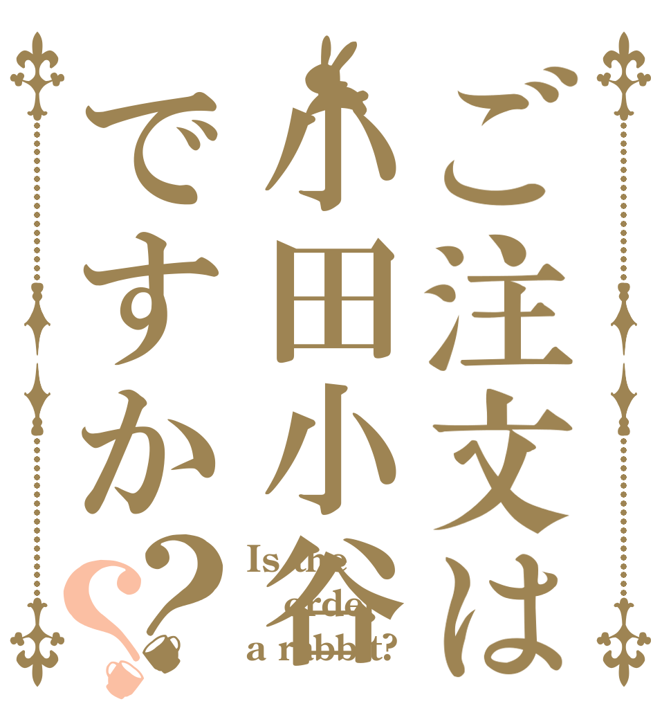ご注文は小田小谷ですか？？ Is the order a rabbit?