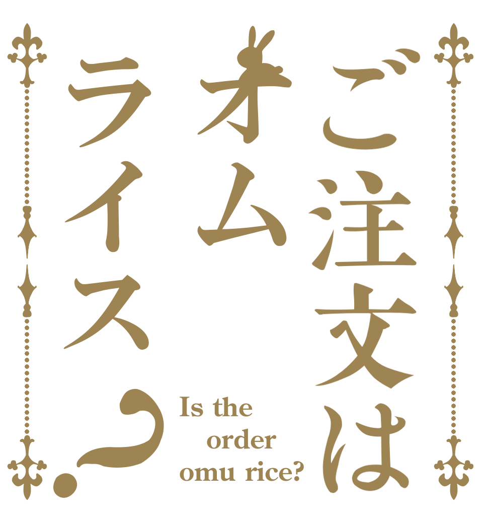 ご注文はオムライス？ Is the order omu rice?