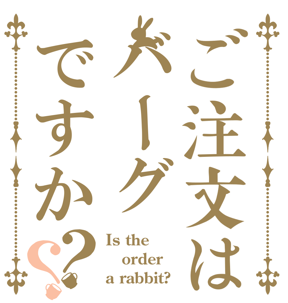 ご注文はバーグですか？？ Is the order a rabbit?