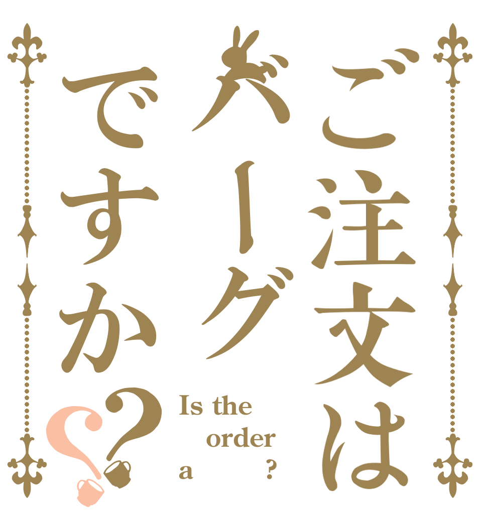 ご注文はバーグですか？？ Is the order a バーグ?
