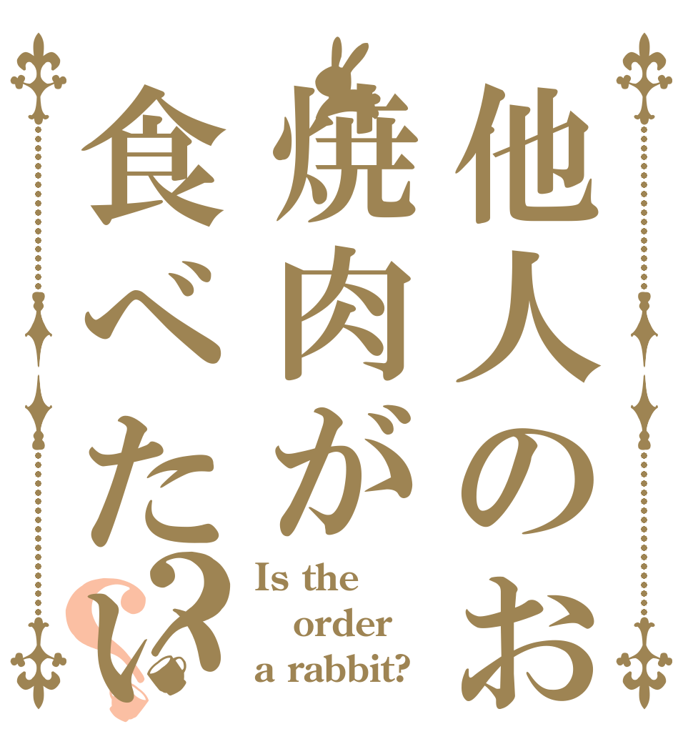 他人のお金で焼肉が食べたい！？？ Is the order a rabbit?