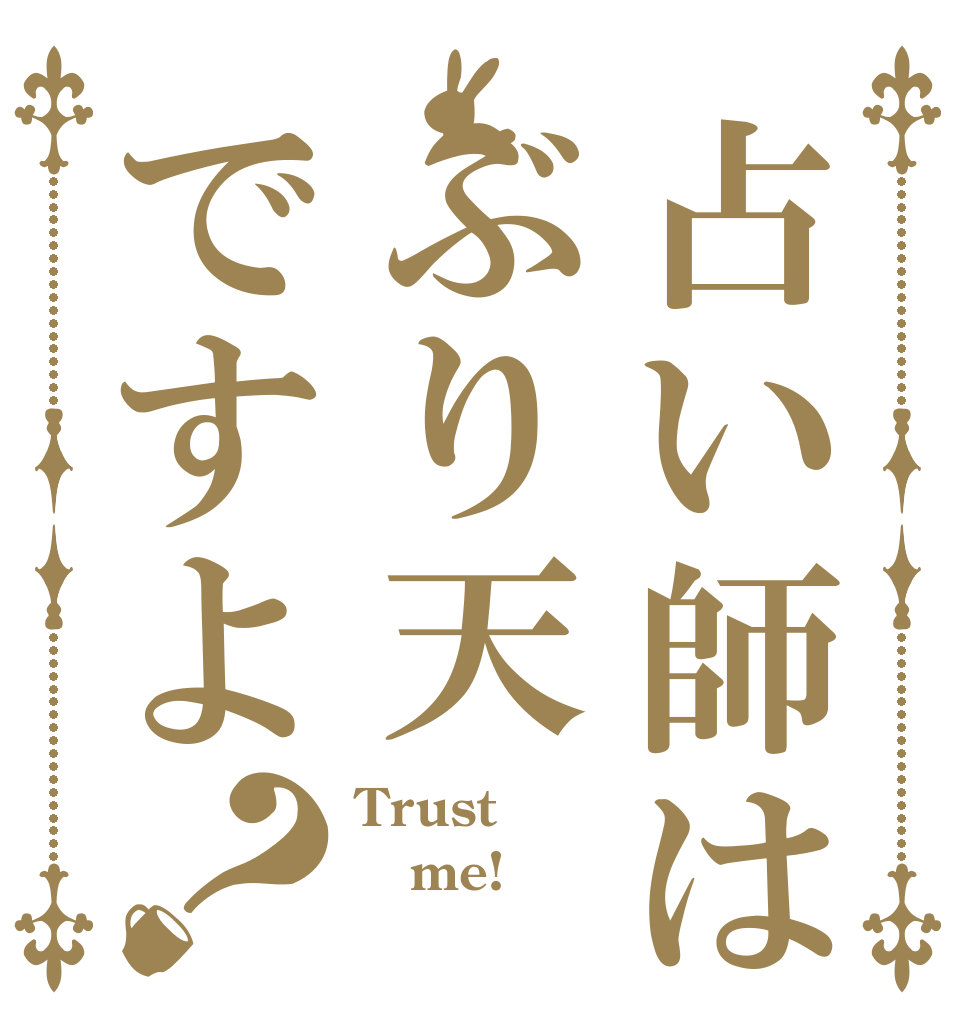 占い師はぶり天ですよ？ Trust me! 