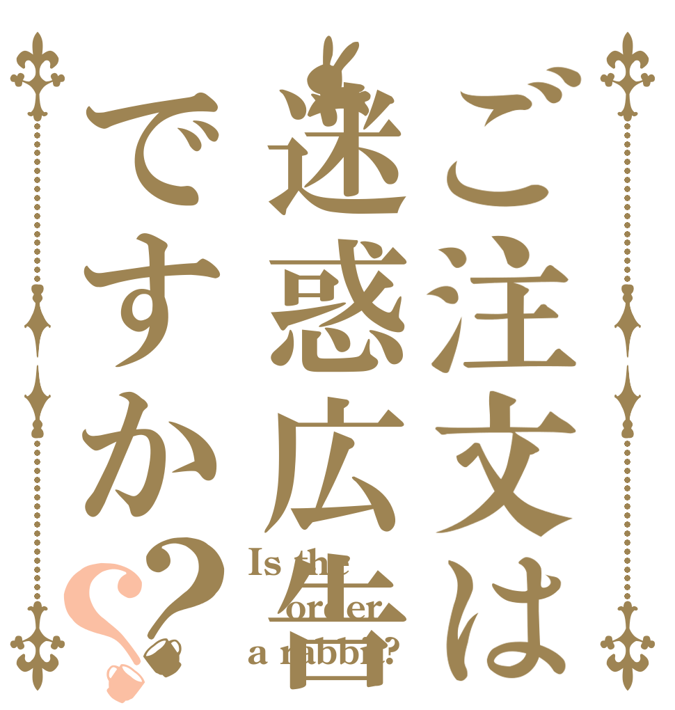 ご注文は迷惑広告ですか？？ Is the order a rabbit?