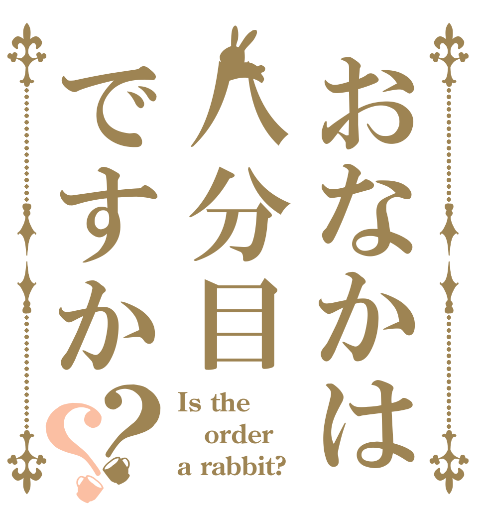 おなかは八分目ですか？？ Is the order a rabbit?