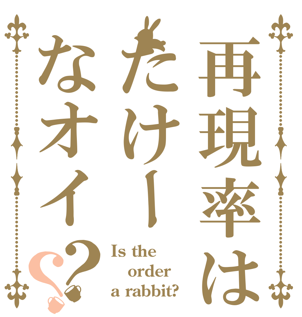 再現率はたけーなオイ？？ Is the order a rabbit?