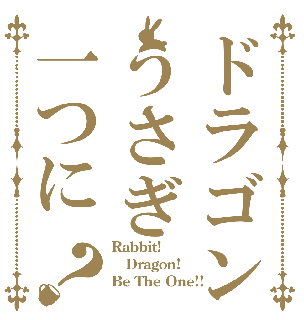 ドラゴンうさぎ一つに？ Rabbit! Dragon! Be The One!!