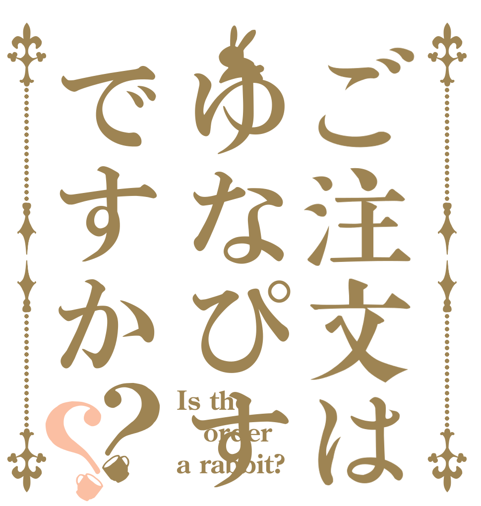 ご注文はゆなぴすですか？？ Is the order a rabbit?