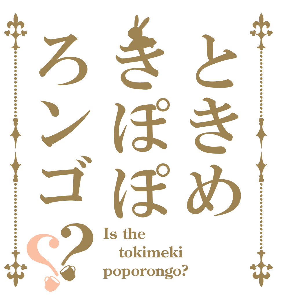 ときめきぽぽろンゴ？？ Is the tokimeki poporongo?