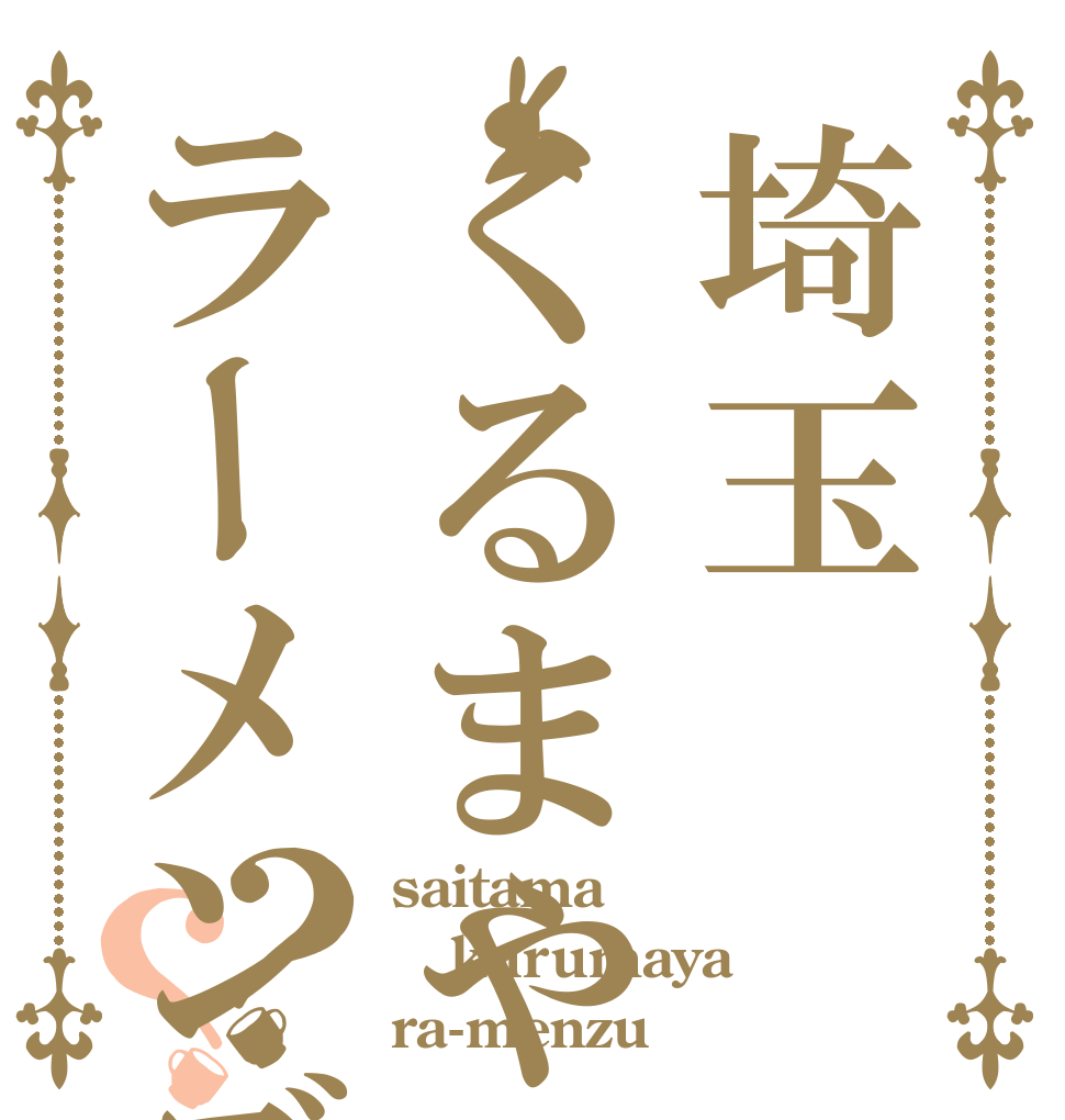 埼玉くるまやラーメンズ？？ saitama kurumaya ra-menzu